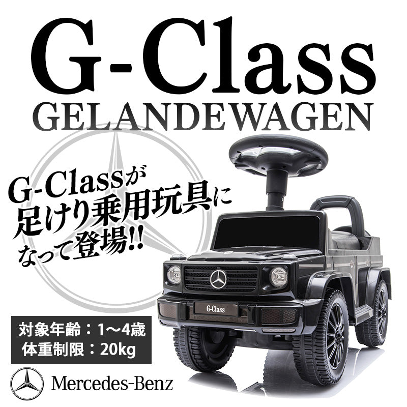 足けり乗用玩具 メルセデス ベンツ G350d