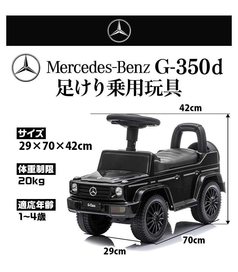足けり乗用玩具 メルセデス ベンツ G350d
