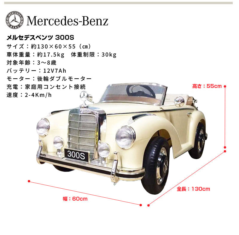 電動乗用ラジコン メルセデス ベンツ 300S