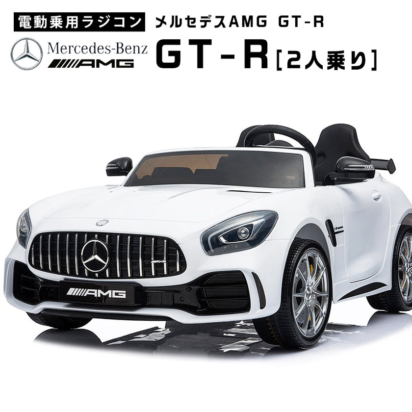 電動乗用ラジコン メルセデス ベンツ AMG GT-R [HL289] 2人乗り – AIJYU Shop