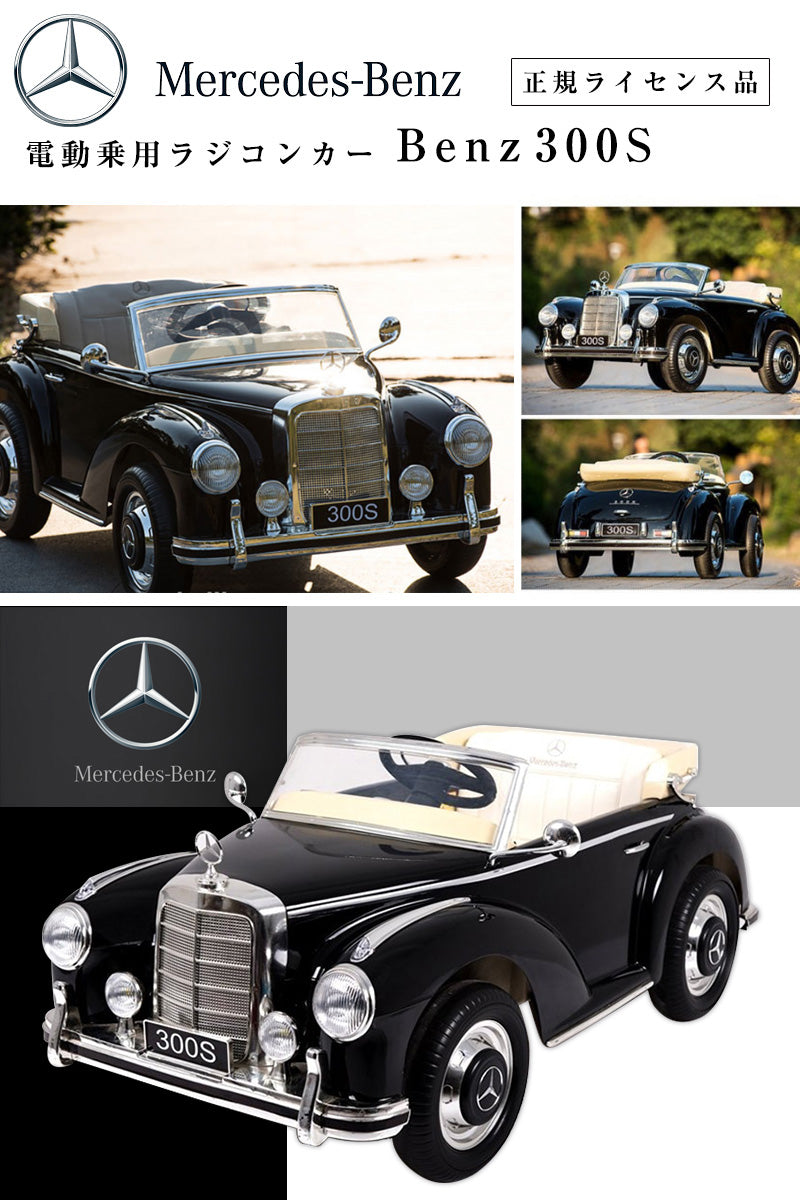 電動乗用ラジコン メルセデス ベンツ 300S