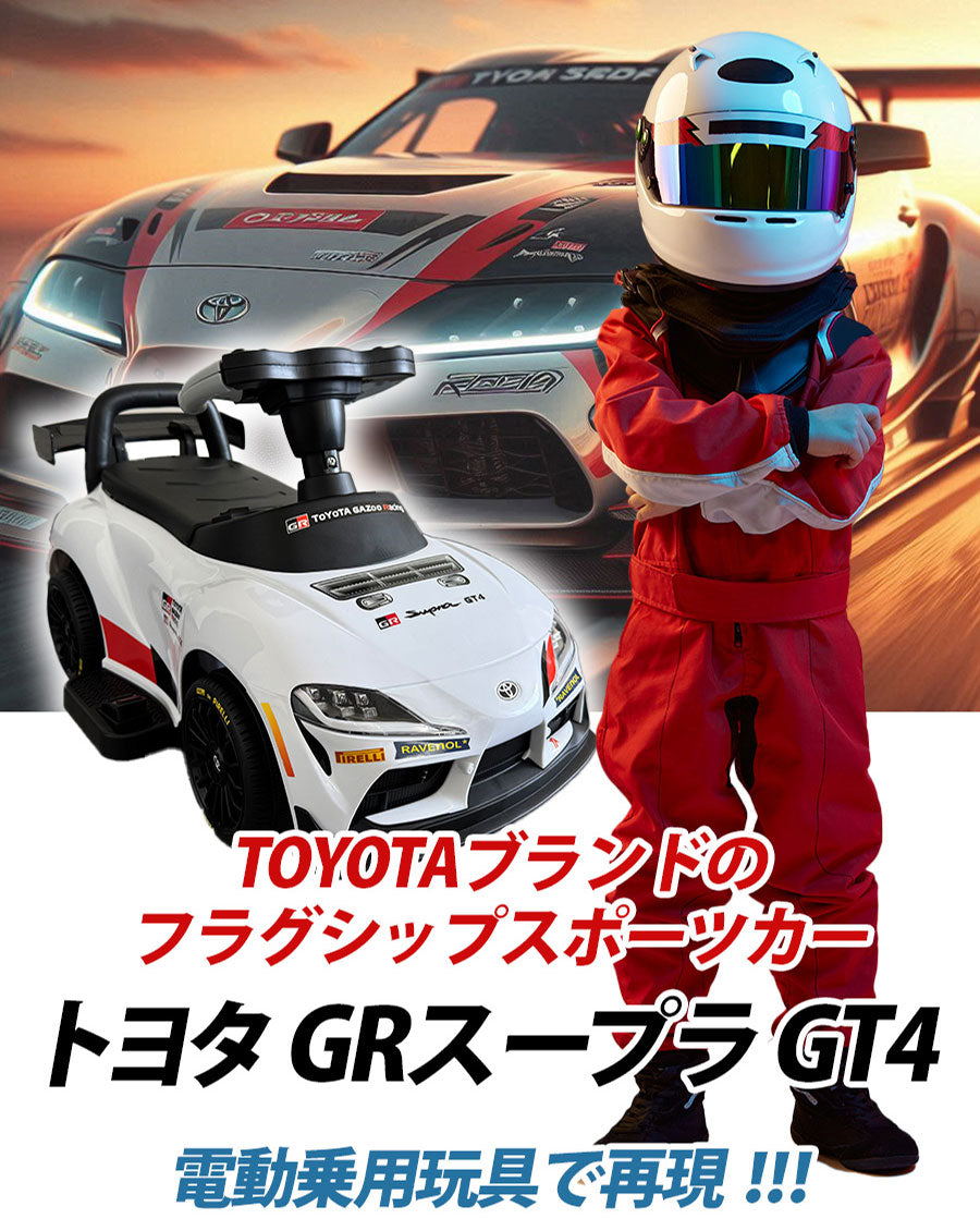 電動乗用玩具 トヨタ GRスープラ