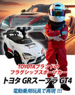 電動乗用玩具 トヨタ GRスープラ
