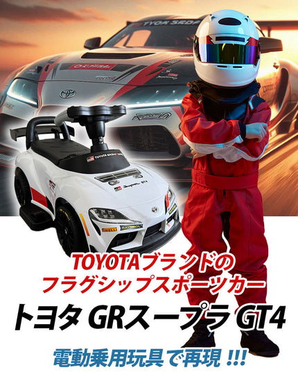 電動乗用玩具 トヨタ GRスープラ