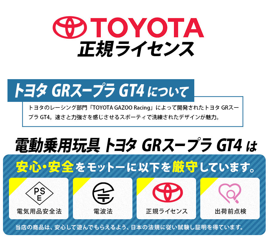 電動乗用玩具 トヨタ GRスープラ