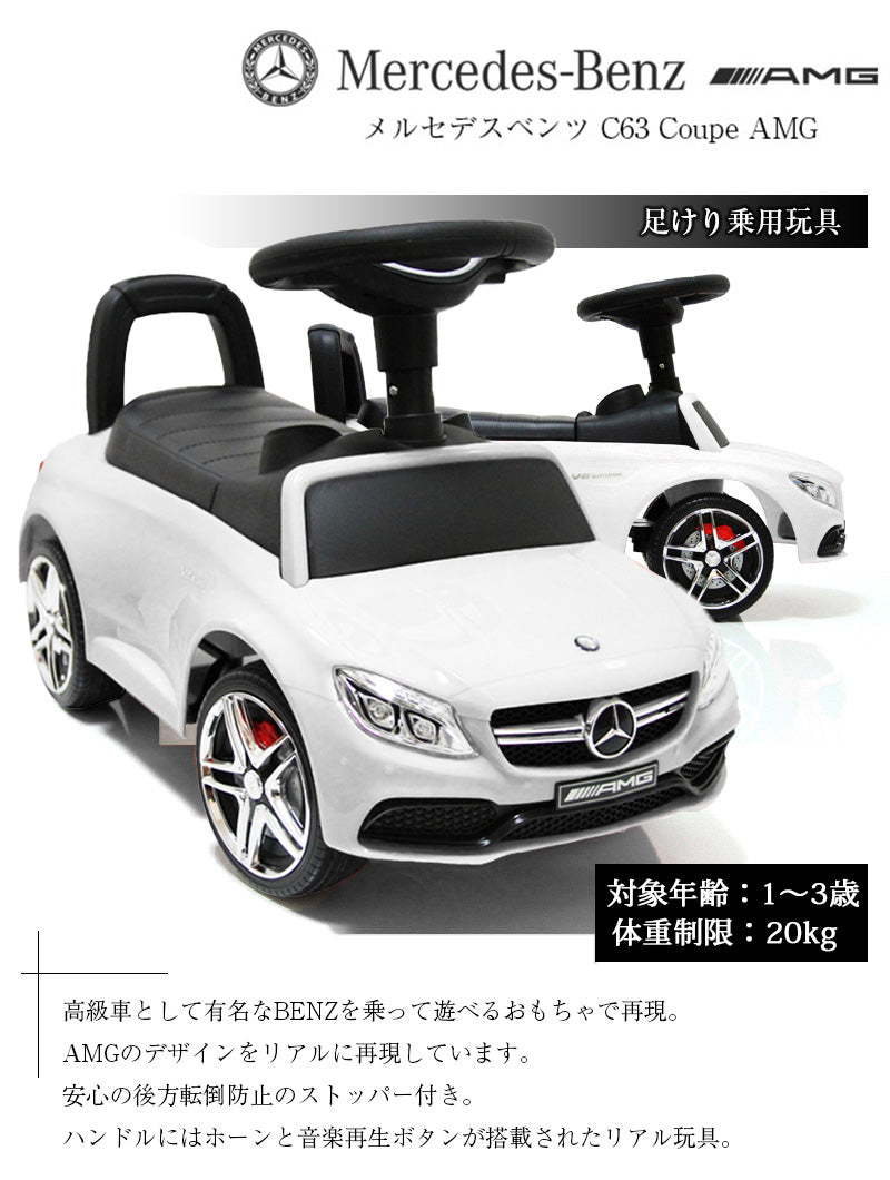 足けり乗用玩具 メルセデス ベンツ AMG C63 [638]