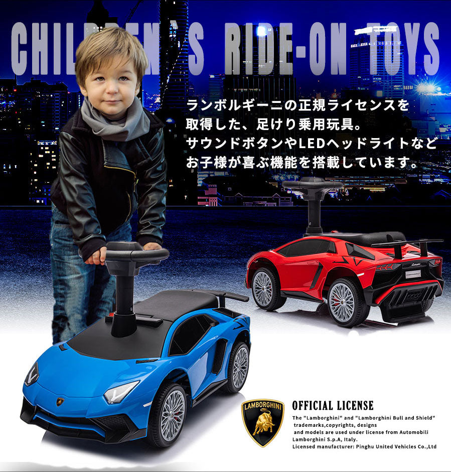 足けり乗用玩具 ランボルギーニ アヴェンタドールSV