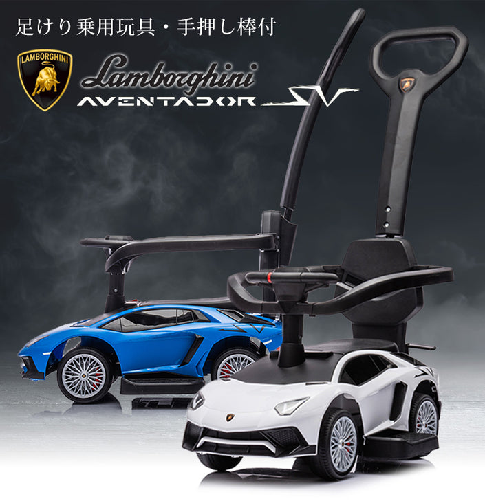 足けり乗用玩具 ランボルギーニ アヴェンタドールSV 手押し棒付き