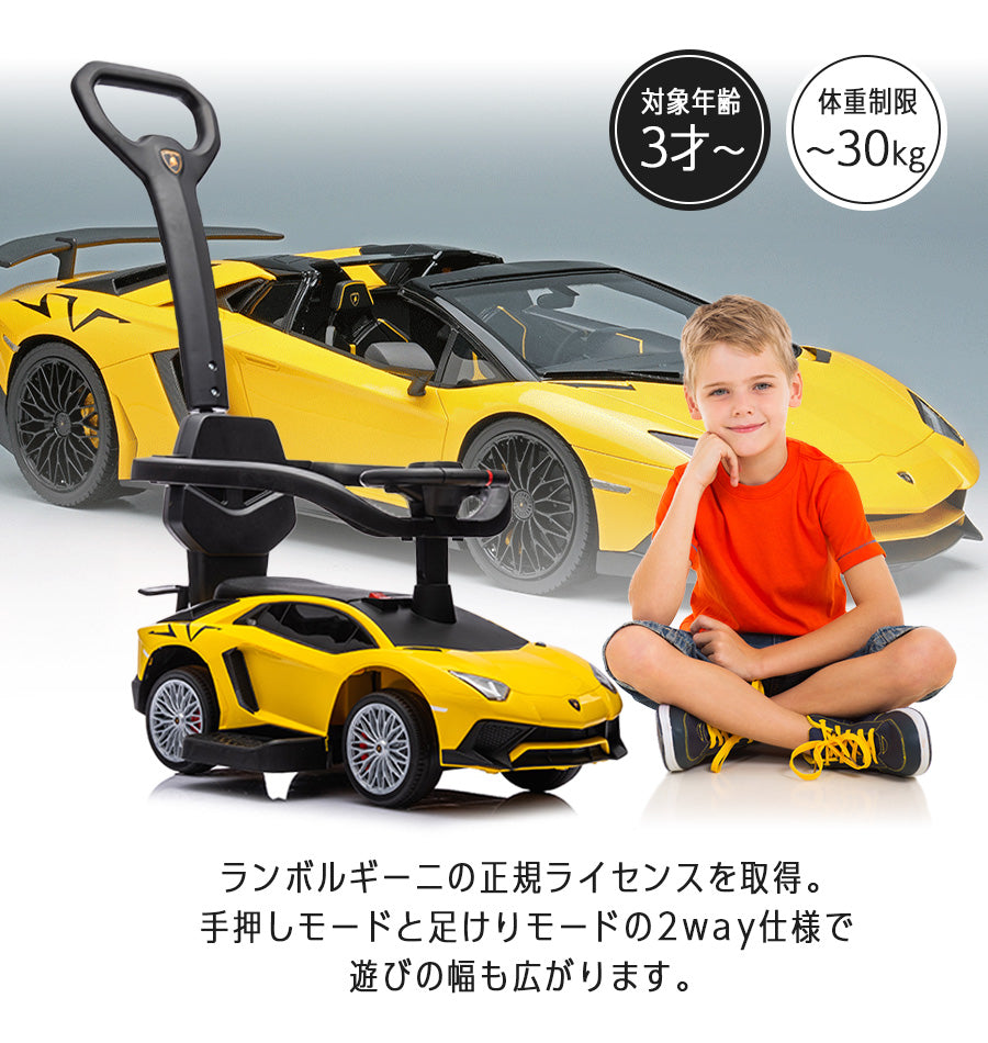 足けり乗用玩具 ランボルギーニ アヴェンタドールSV 手押し棒付き