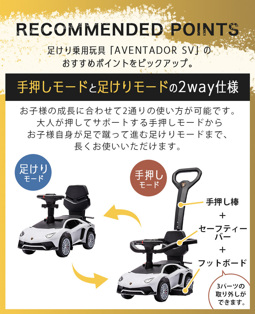足けり乗用玩具 ランボルギーニ アヴェンタドールSV 手押し棒付き