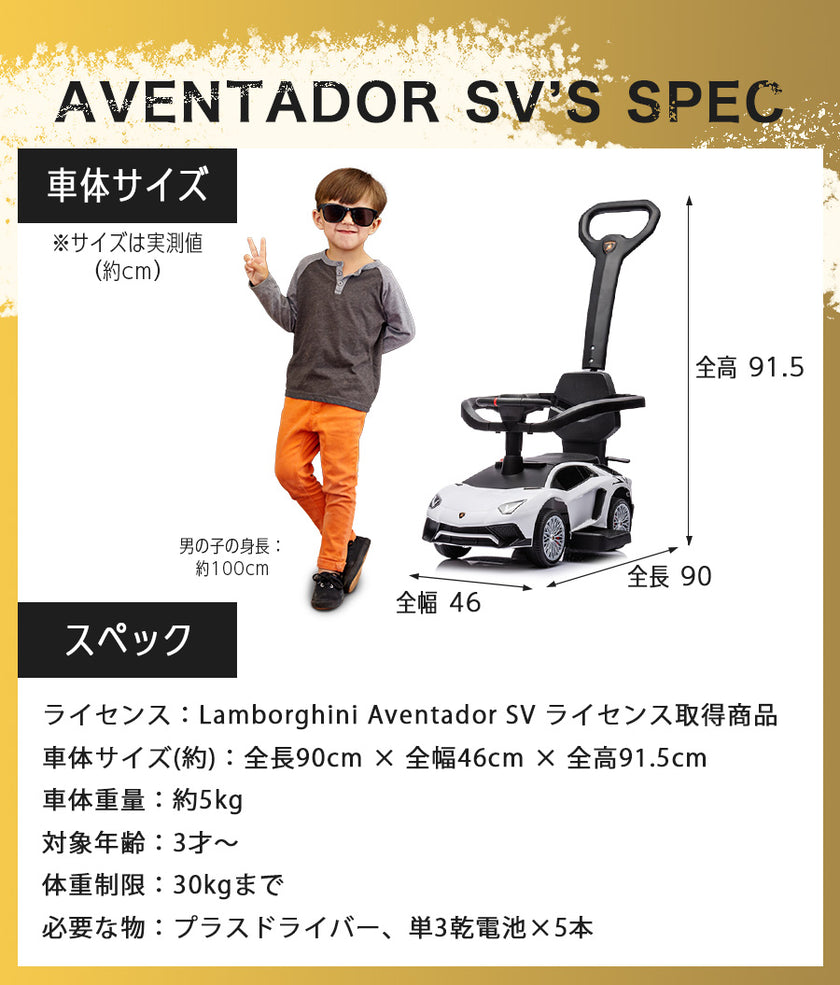 足けり乗用玩具 ランボルギーニ アヴェンタドールSV 手押し棒付き