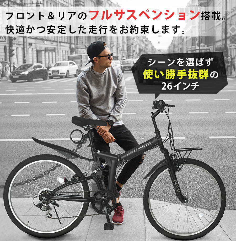 26インチ折りたたみ自転車 [AJ-02] フルサスペンション