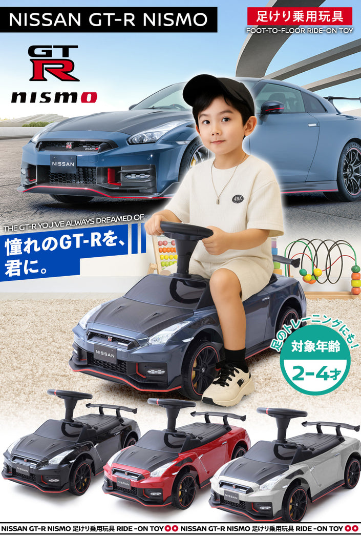 足けり乗用玩具 NISSAN GT-R NISMO (R35）