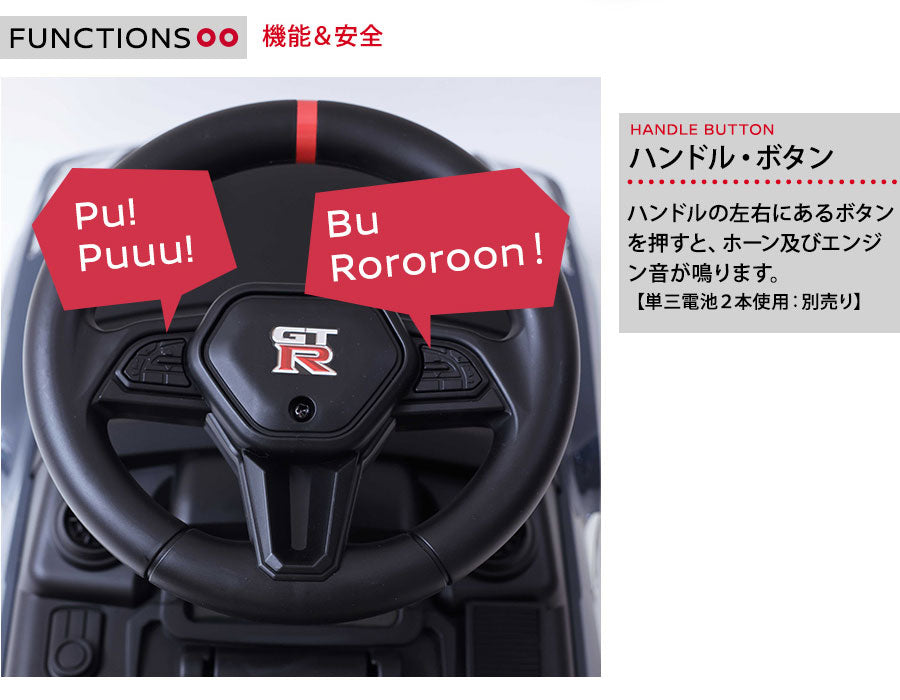 足けり乗用玩具 NISSAN GT-R NISMO (R35）