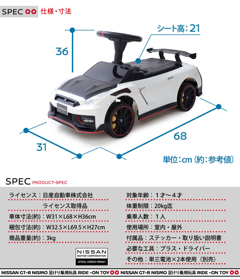 足けり乗用玩具 NISSAN GT-R NISMO (R35）