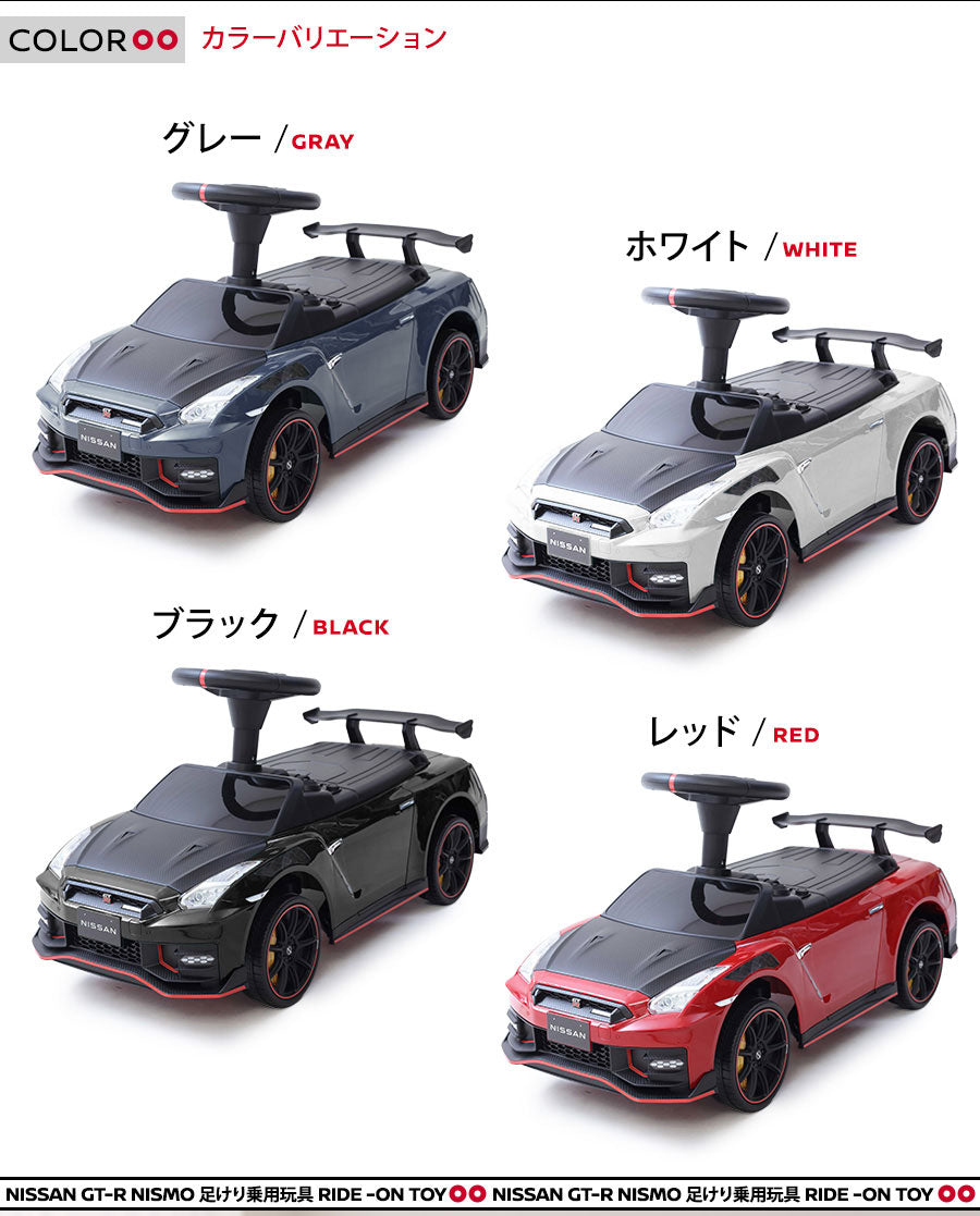 足けり乗用玩具 NISSAN GT-R NISMO (R35）