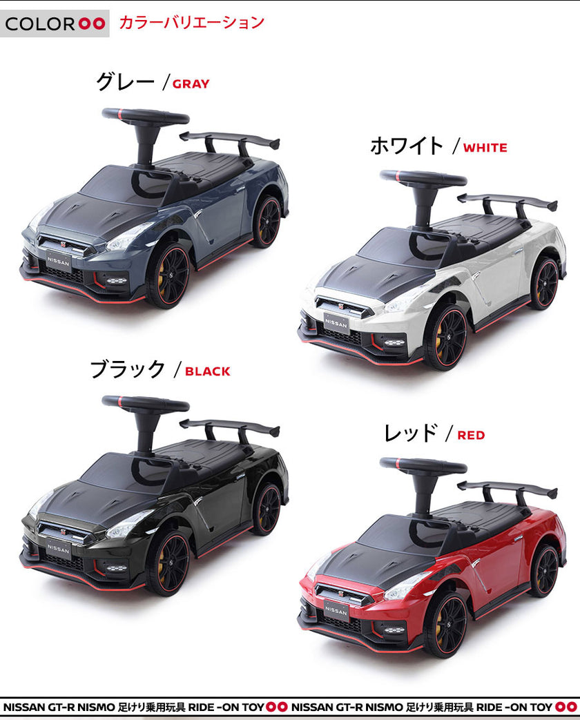 足けり乗用玩具 NISSAN GT-R NISMO (R35）