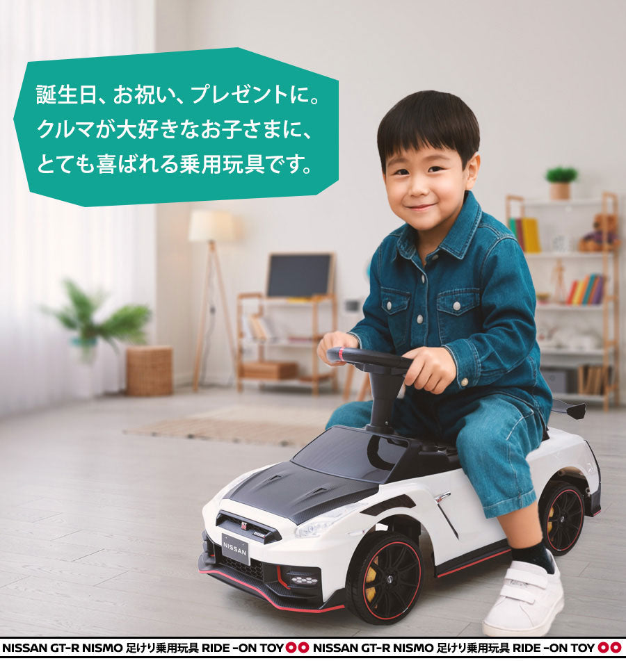 足けり乗用玩具 NISSAN GT-R NISMO (R35）