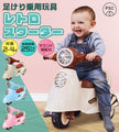 足けり乗用玩具 レトロスクーター