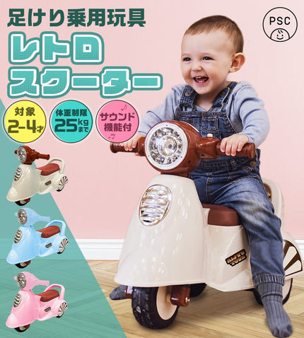 足けり乗用玩具 レトロスクーター