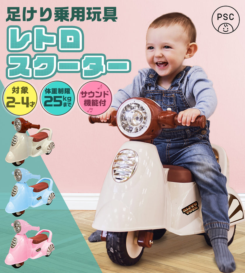 足けり乗用玩具 レトロスクーター