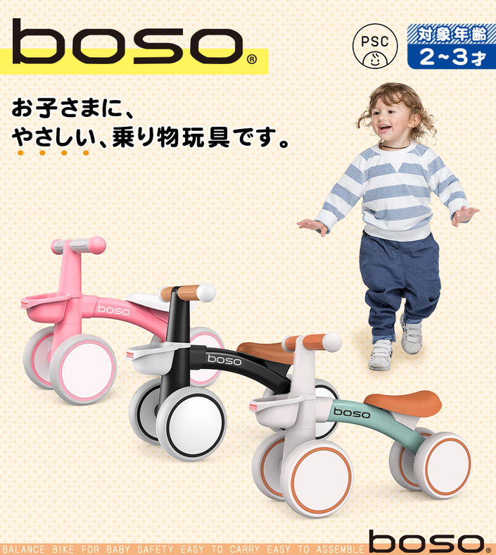 足けり乗用玩具 ｂｏｓｏバランスバイク