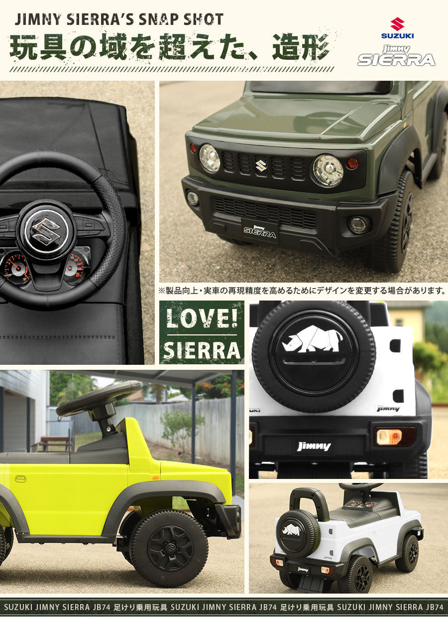 足けり乗用玩具 スズキ ジムニーシエラ