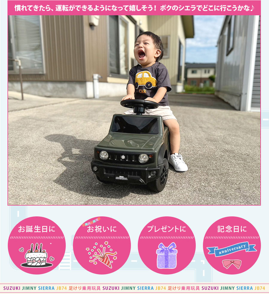 足けり乗用玩具 スズキ ジムニーシエラ