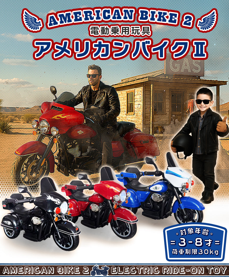 電動乗用玩具 アメリカンバイクⅡ