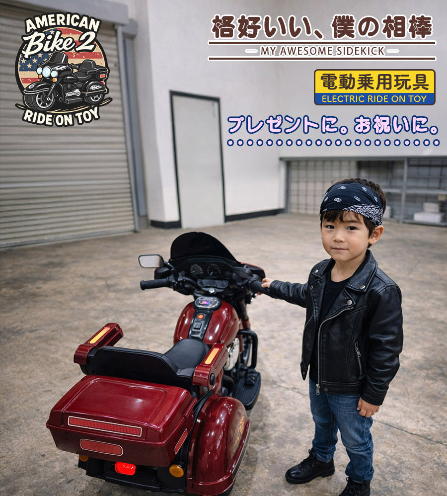 電動乗用玩具 アメリカンバイク2 – AIJYU Shop