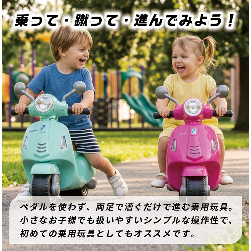 足けり乗用玩具 ベスパバランスバイク