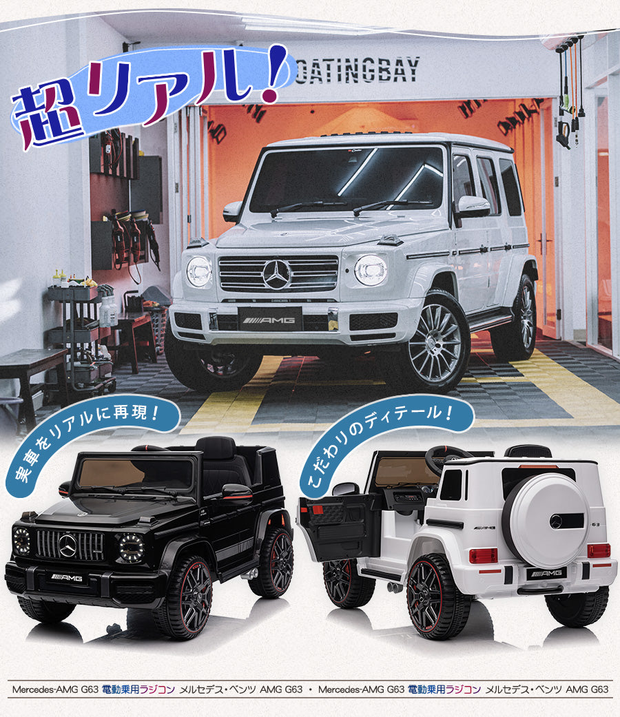 電動乗用ラジコン メルセデス ベンツ G63 [BBH0002] – AIJYU Shop