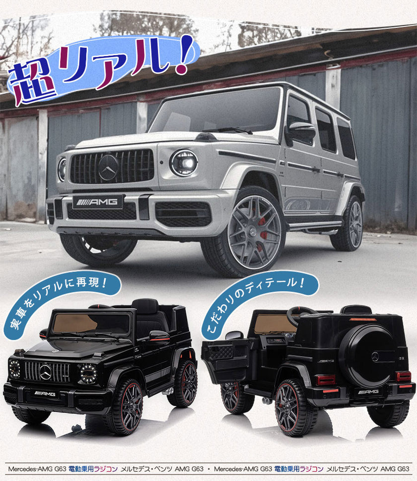 電動乗用ラジコン メルセデス ベンツ AMG G63