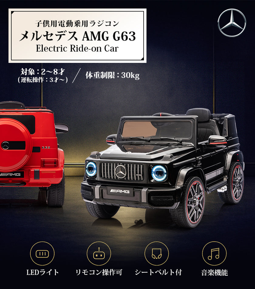 電動乗用ラジコン メルセデス ベンツ AMG G63 【新型】