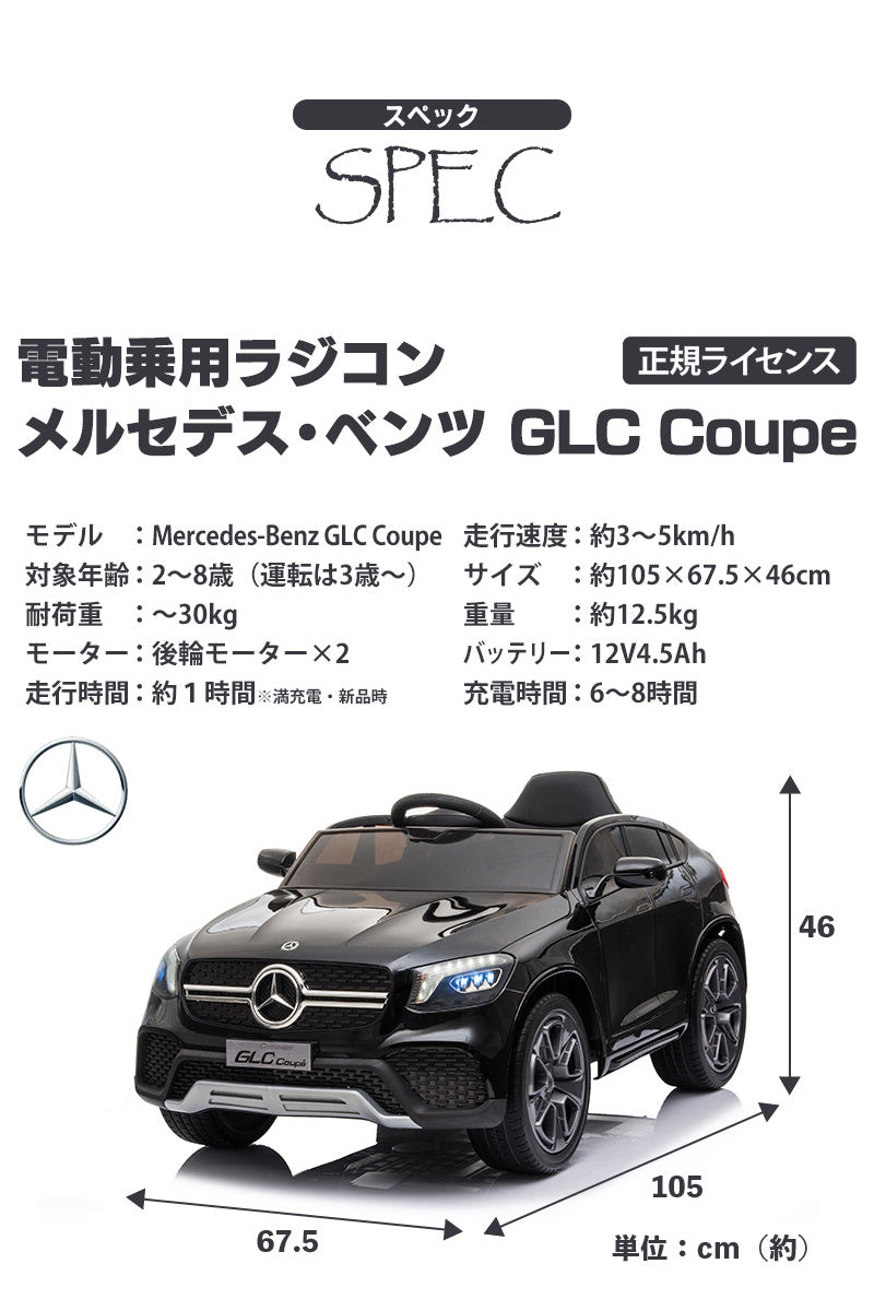 電動乗用ラジコン メルセデス ベンツ GLC Coupe