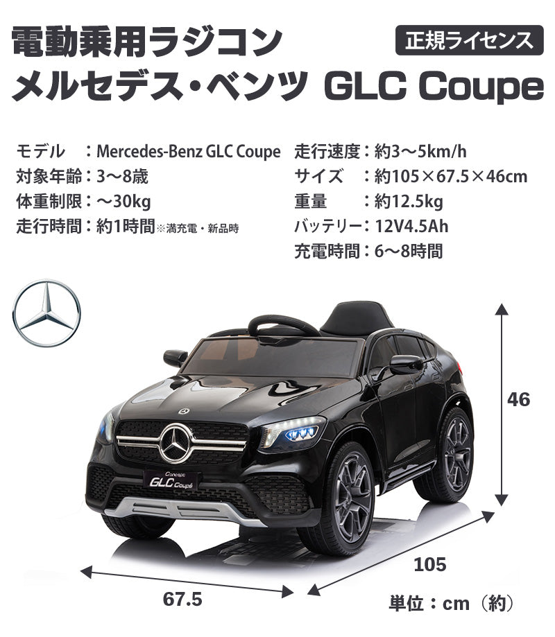 電動乗用ラジコン メルセデス ベンツ GLC Coupe