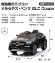 電動乗用ラジコン メルセデス ベンツ GLC Coupe