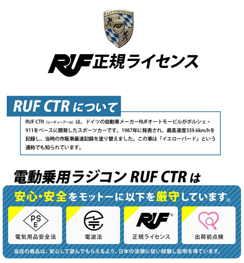 電動乗用ラジコン RUF CTR