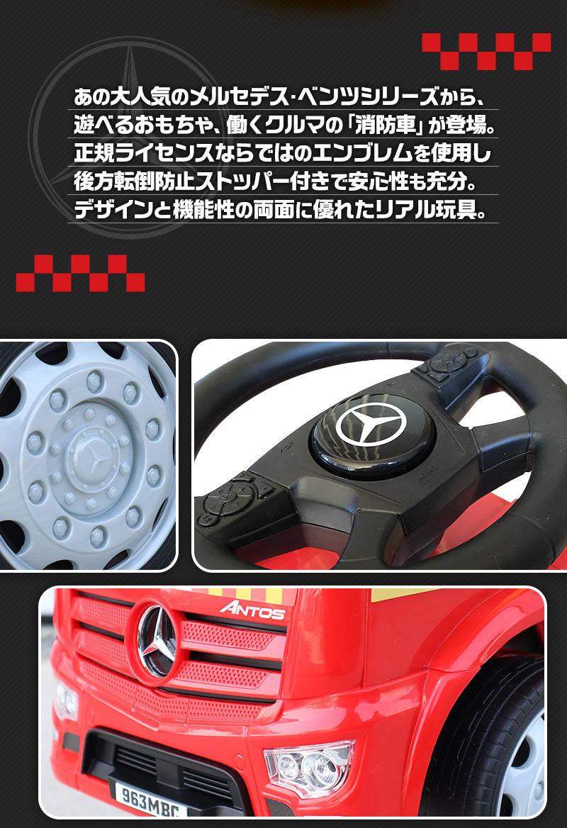 足けり乗用玩具 メルセデス 消防車