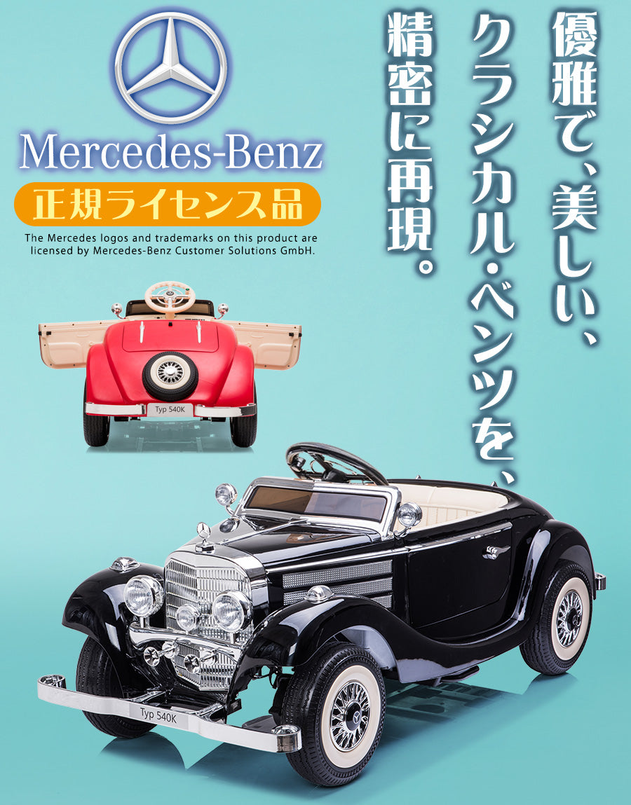 電動乗用ラジコン メルセデス ベンツ 540K 親子2人乗り