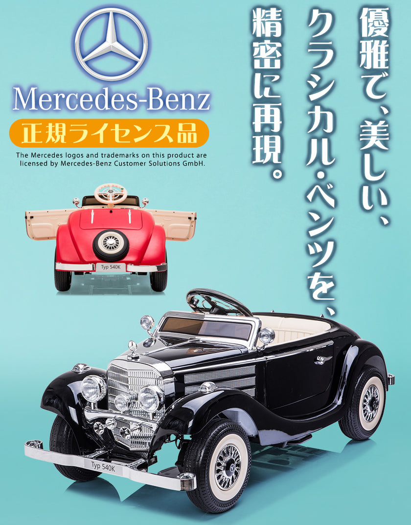電動乗用ラジコン メルセデス ベンツ 540K 親子2人乗り