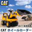 足けり乗用玩具 CAT ホイールローダー