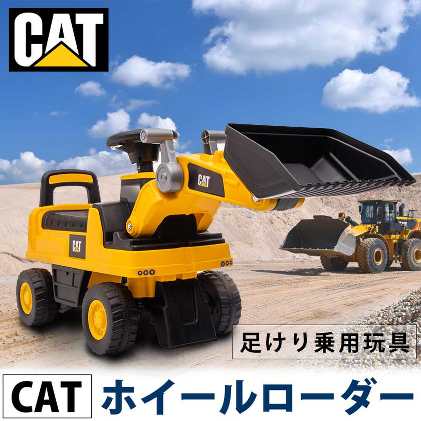 足けり乗用玩具 CAT ホイールローダー