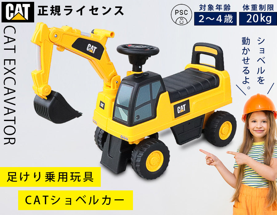足けり乗用玩具 CAT ショベルカー