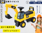 足けり乗用玩具 CAT ショベルカー