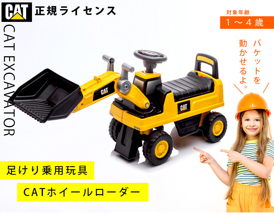 足けり乗用玩具 CAT ホイールローダー