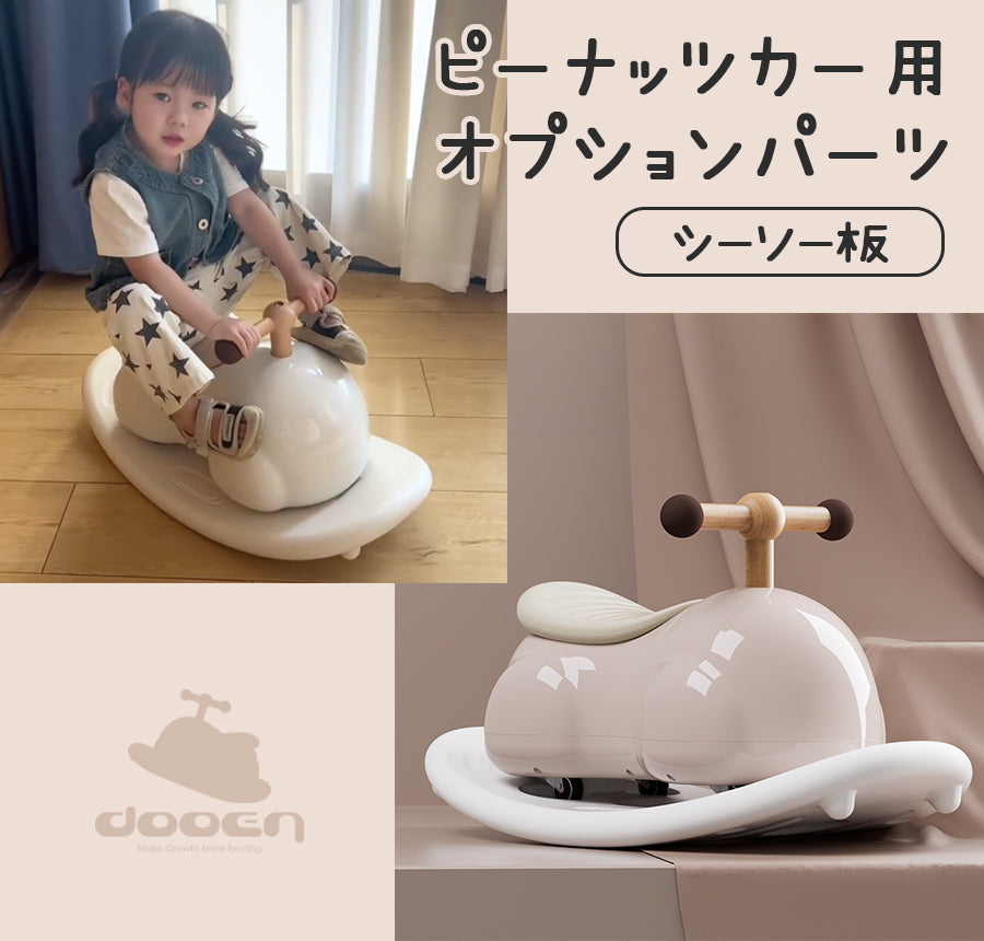 足けり乗用玩具 ピーナッツカー 専用 シーソー板