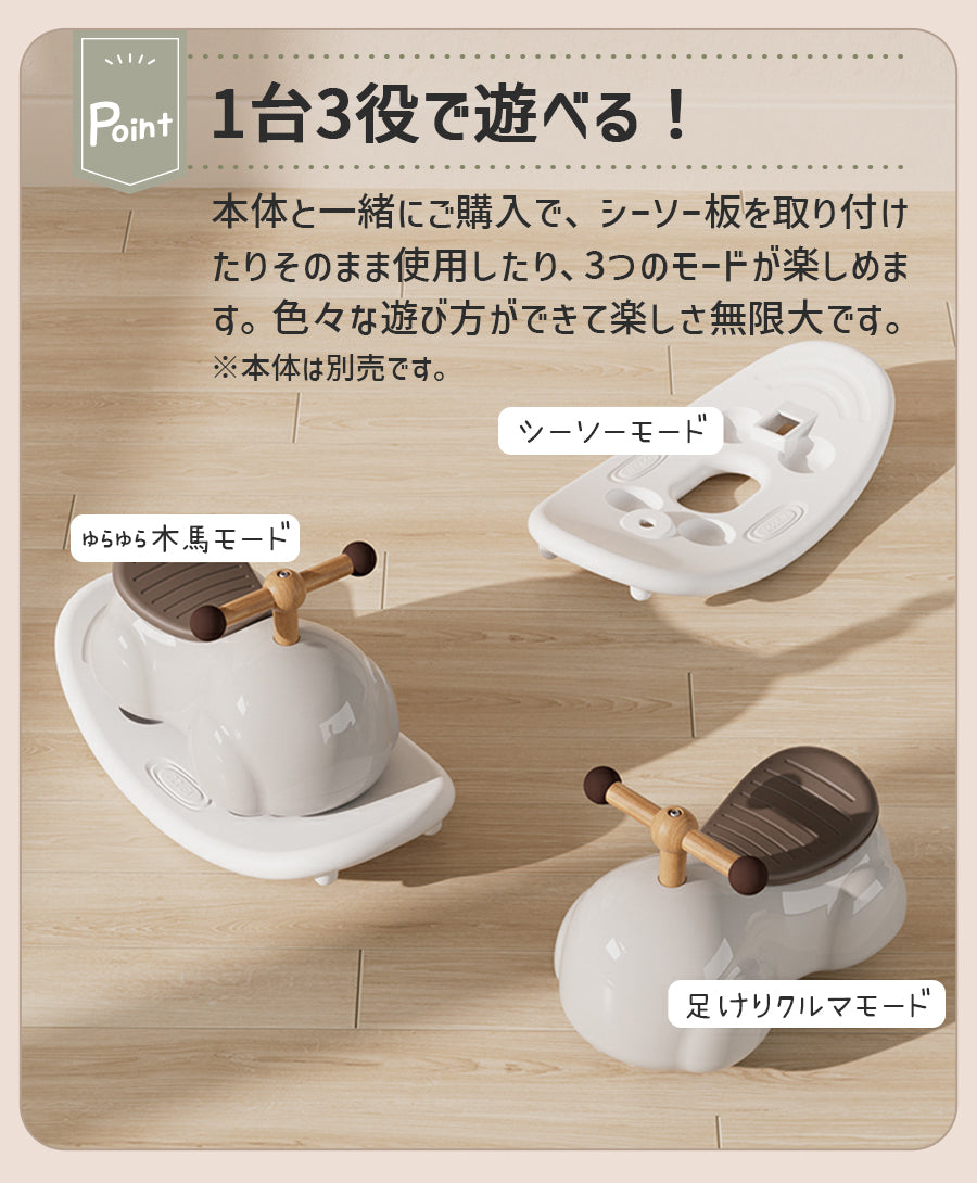 足けり乗用玩具 ピーナッツカー 専用 シーソー板