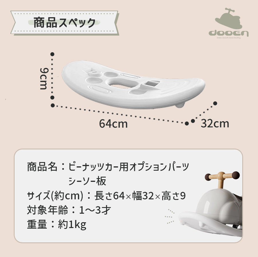 足けり乗用玩具 ピーナッツカー 専用 シーソー板