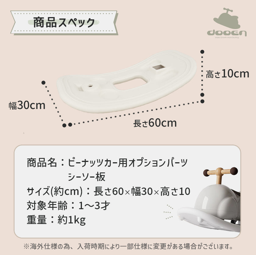 足けり乗用玩具 ピーナッツカー 専用 シーソー板